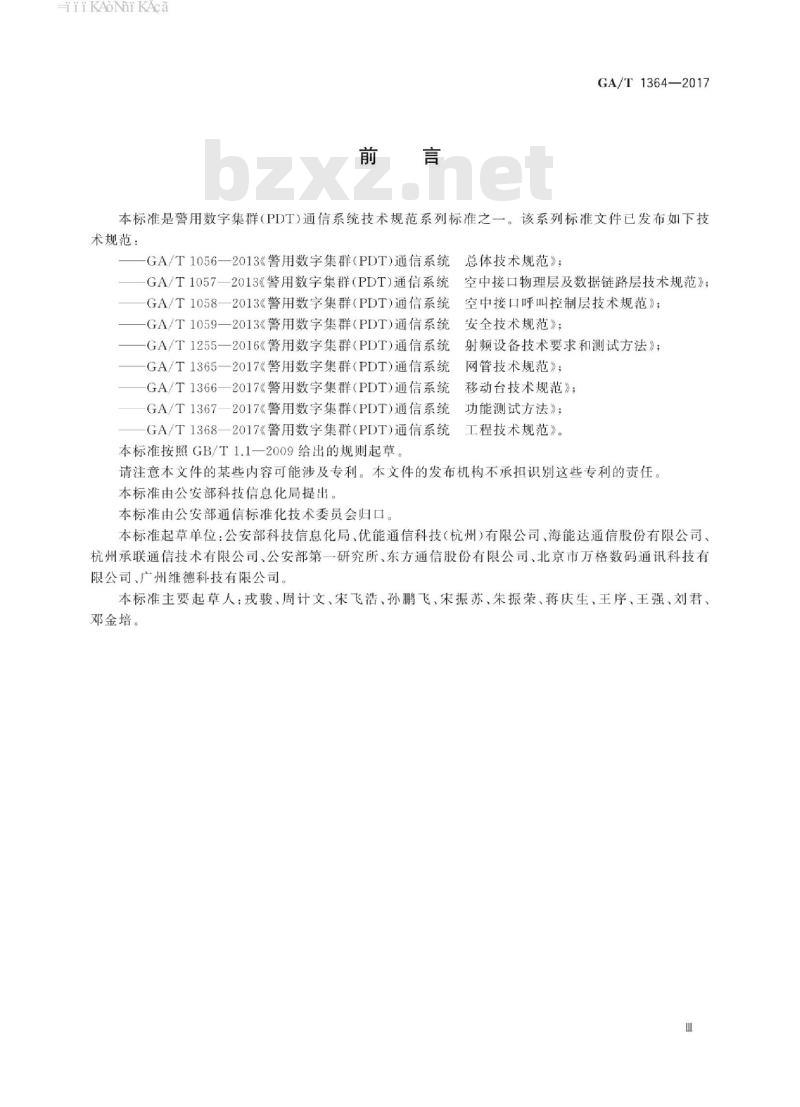 GA/T 1364-2017 警用数字集群(PDT)通信系统互联技术规范