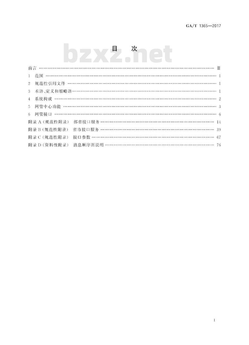 GA/T 1365-2017 警用数字集群(PDT)通信系统网管技术规范