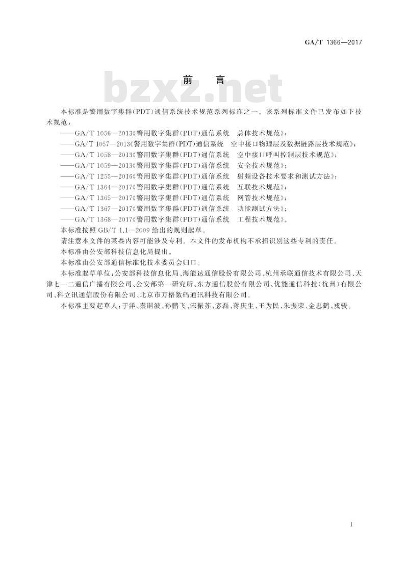 GA/T 1366-2017 警用数字集群(PDT)通信系统移动台技术规范