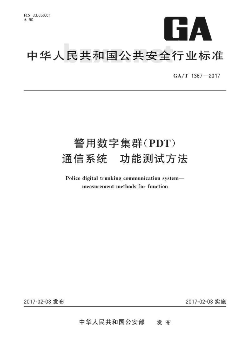 GA/T 1367-2017 警用数字集群(PDT)通信系统功能测试方法