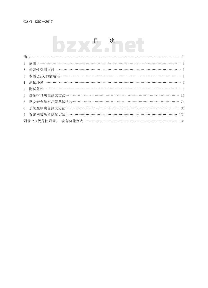 GA/T 1367-2017 警用数字集群(PDT)通信系统功能测试方法