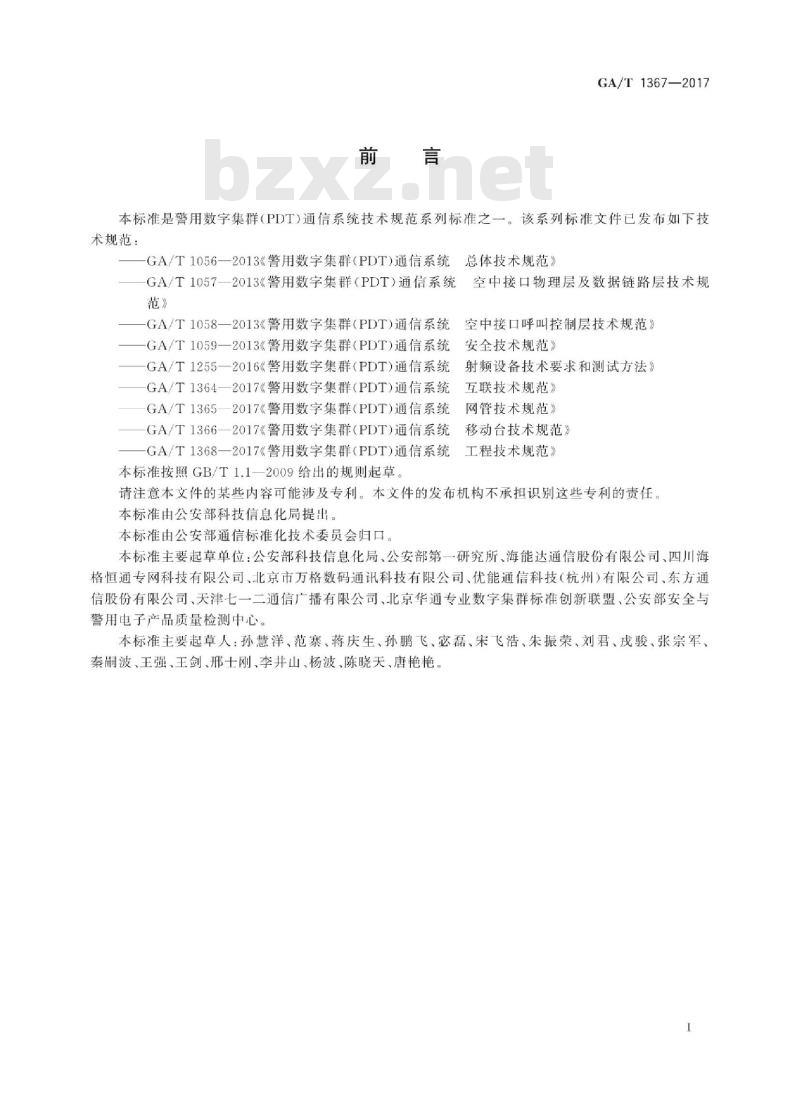 GA/T 1367-2017 警用数字集群(PDT)通信系统功能测试方法