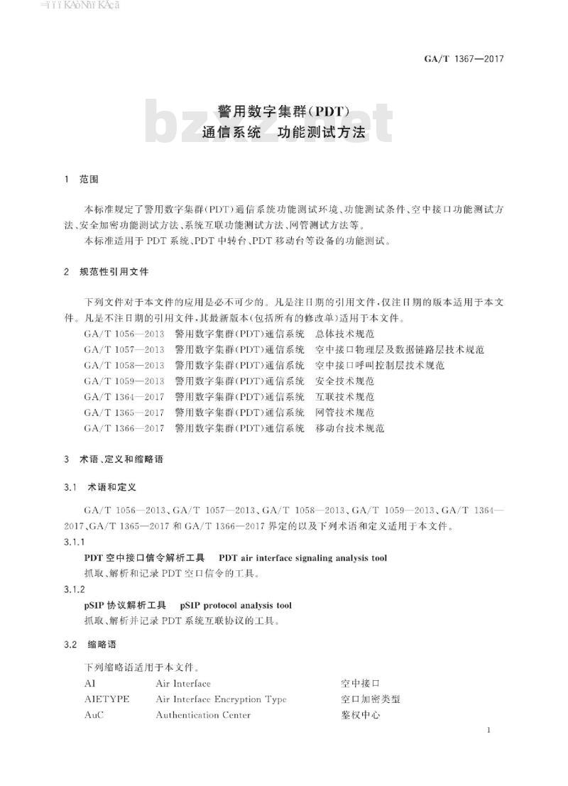 GA/T 1367-2017 警用数字集群(PDT)通信系统功能测试方法