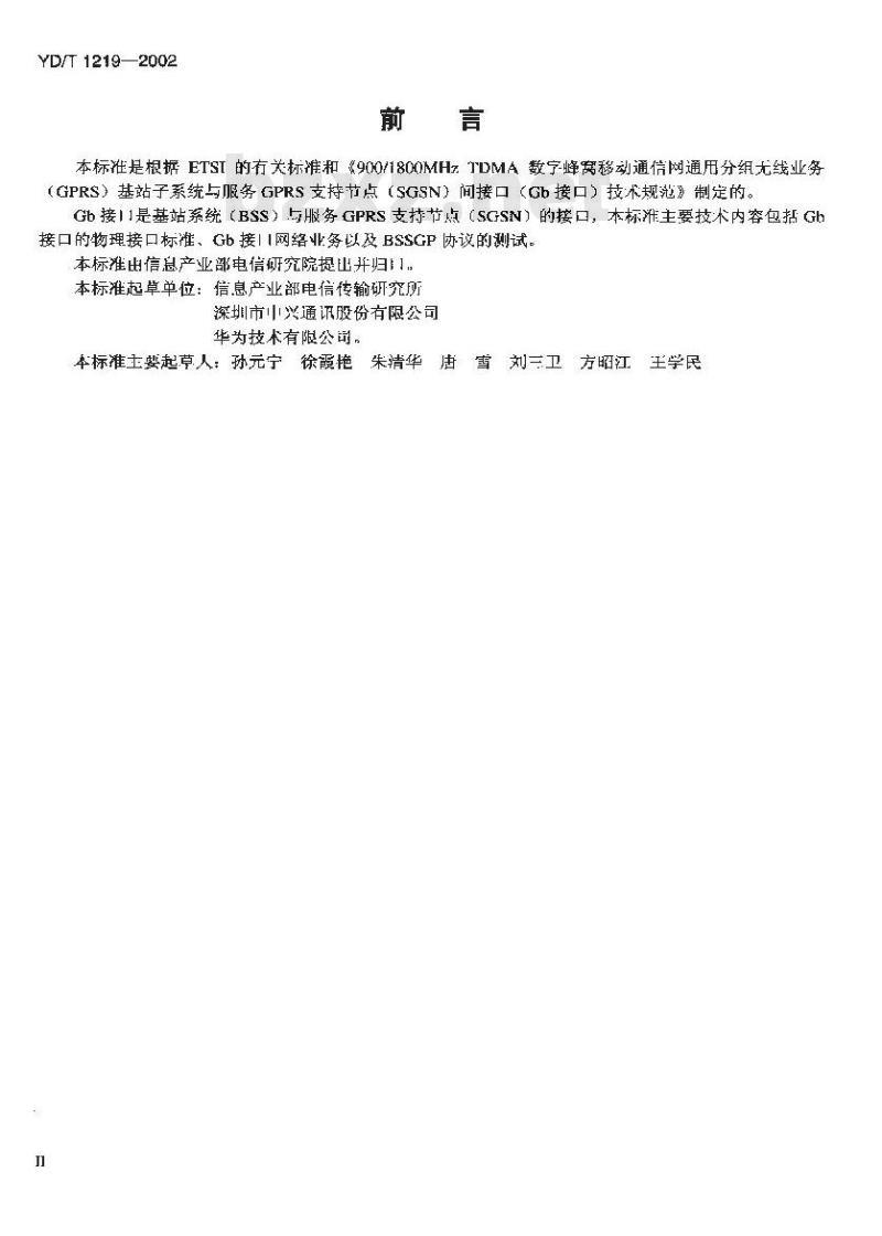 YD/T 1219-2002 900/1800MHz TDMA 数字蜂窝移动通信网通用分组无线业务(GPRS)基站子系统与服务GPRS支持节点(SGSN)间接口(Gb接口)测试方法