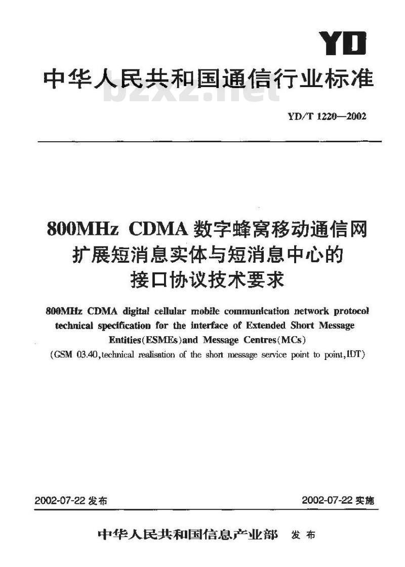 YD/T 1220-2002 800MHz CDMA 数字蜂窝移动通信网扩展短消息实体与短消息中心的接口协议技术要求