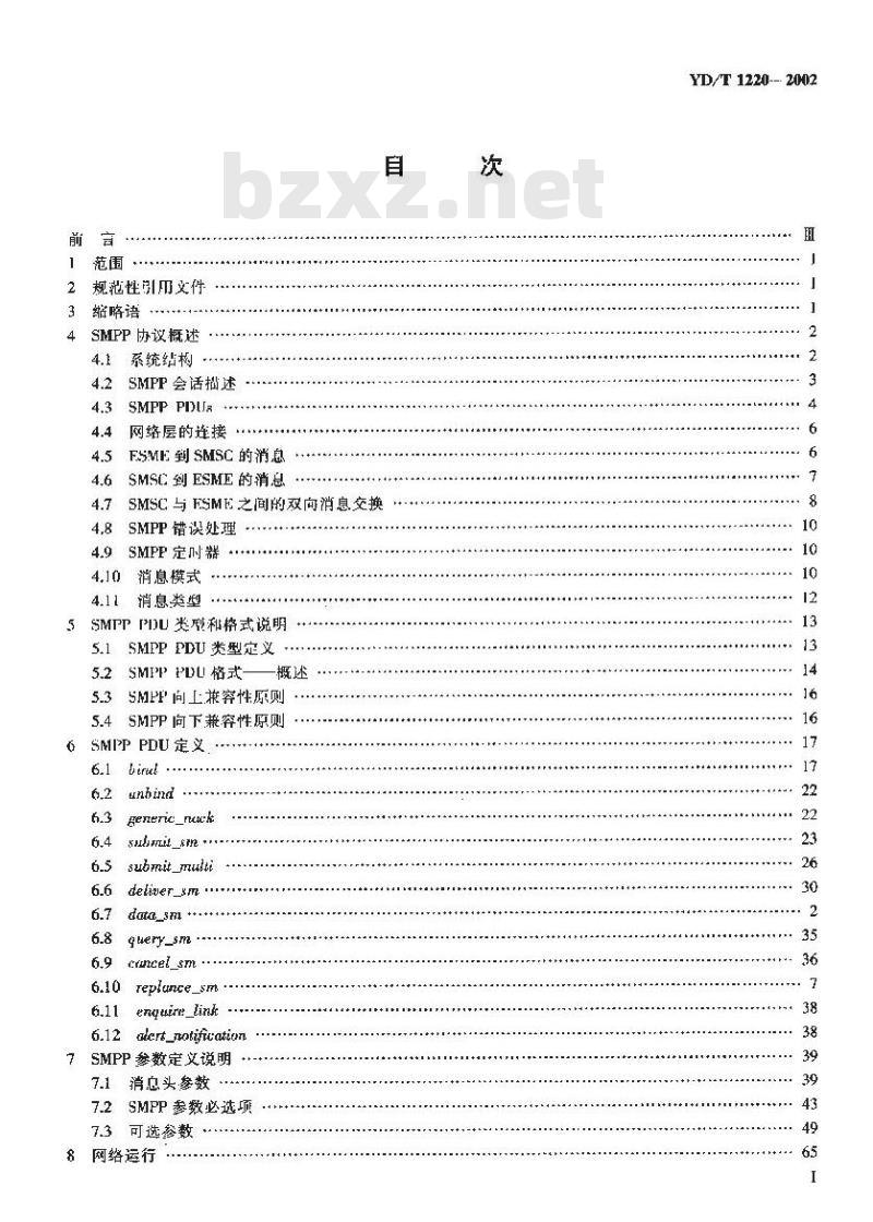 YD/T 1220-2002 800MHz CDMA 数字蜂窝移动通信网扩展短消息实体与短消息中心的接口协议技术要求