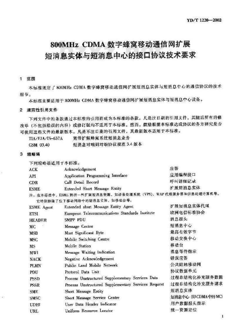 YD/T 1220-2002 800MHz CDMA 数字蜂窝移动通信网扩展短消息实体与短消息中心的接口协议技术要求