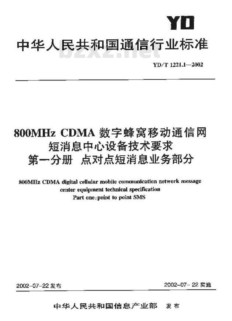 YD/T 1221.1-2002 800MHz CDMA 数字蜂窝移动通信网短消息中心设备技术要求 第一分册 点对点短消息业务部分