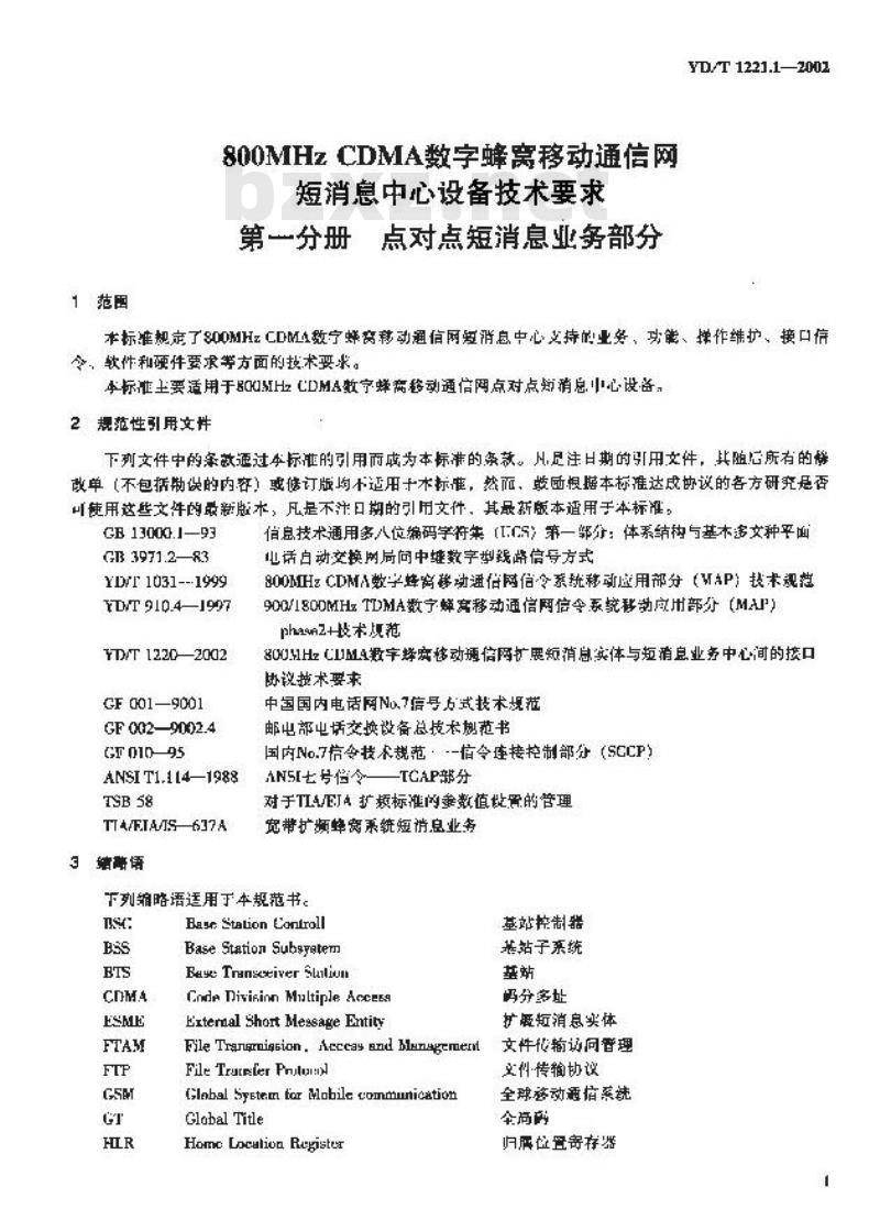 YD/T 1221.1-2002 800MHz CDMA 数字蜂窝移动通信网短消息中心设备技术要求 第一分册 点对点短消息业务部分