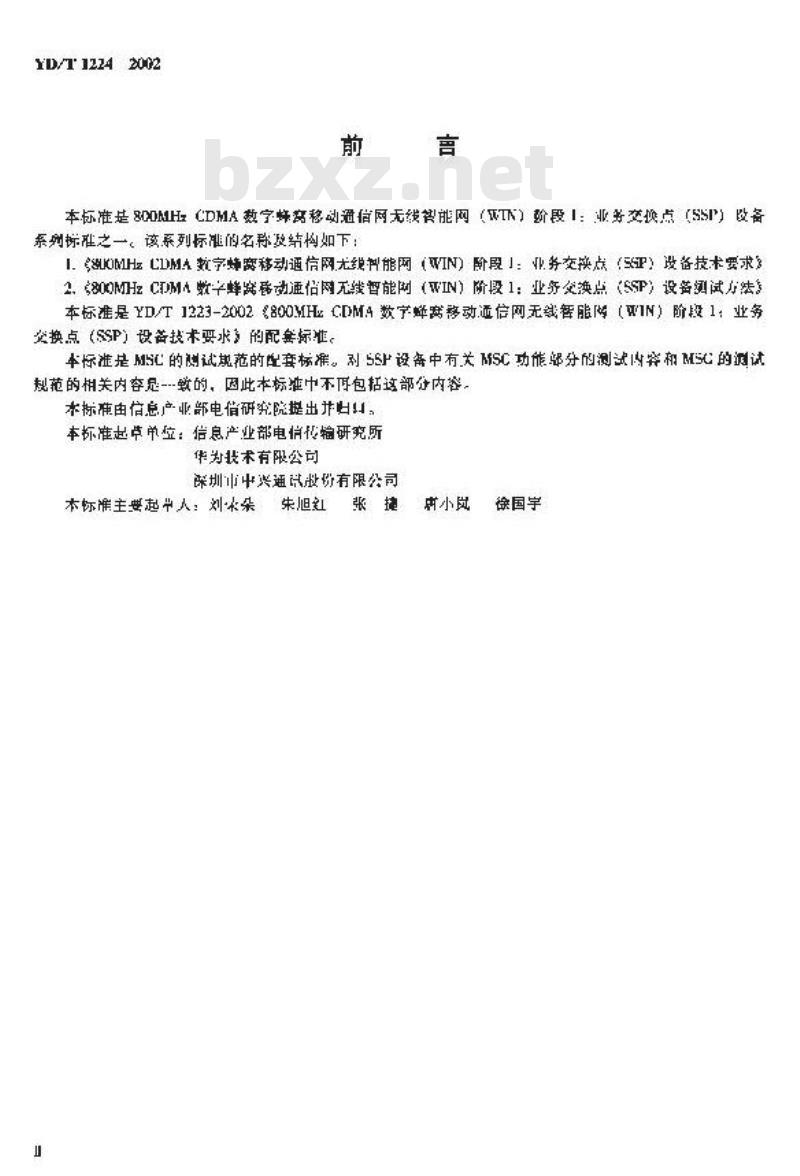 YD/T 1224-2002 800MHz CDMA 数字蜂窝移动通信网无线智能网(WIN)阶段1:业务交换点(SSP)设备测试方法