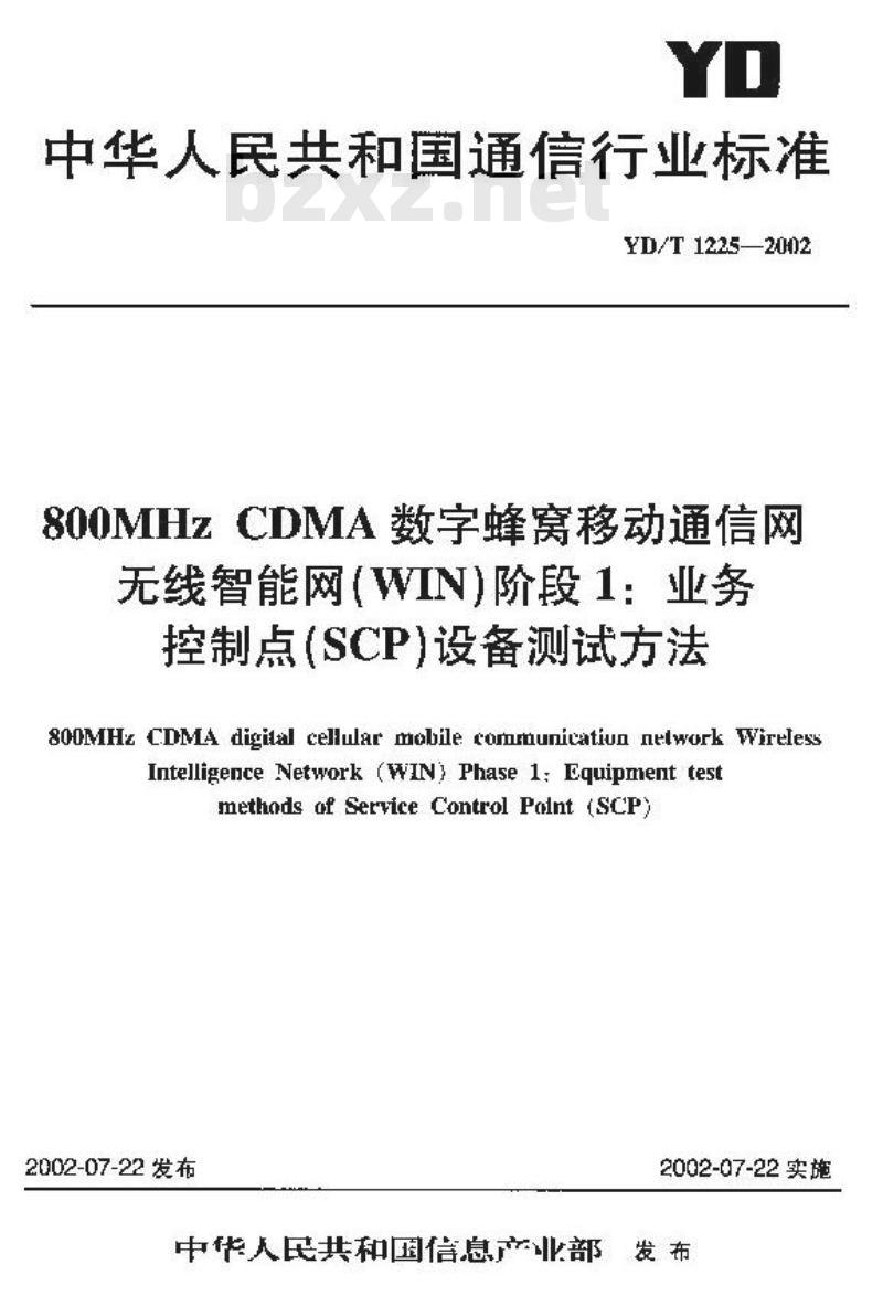 YD/T 1225-2002 800MHz CDMA 数字蜂窝移动通信网无线智能网(WIN)阶段1:业务控制点(SCP)设备测试方法
