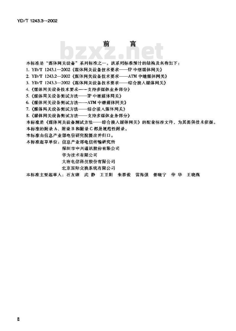 YD/T 1243.3-2002 媒体网关设备技术要求 —— 综合接入媒体网关