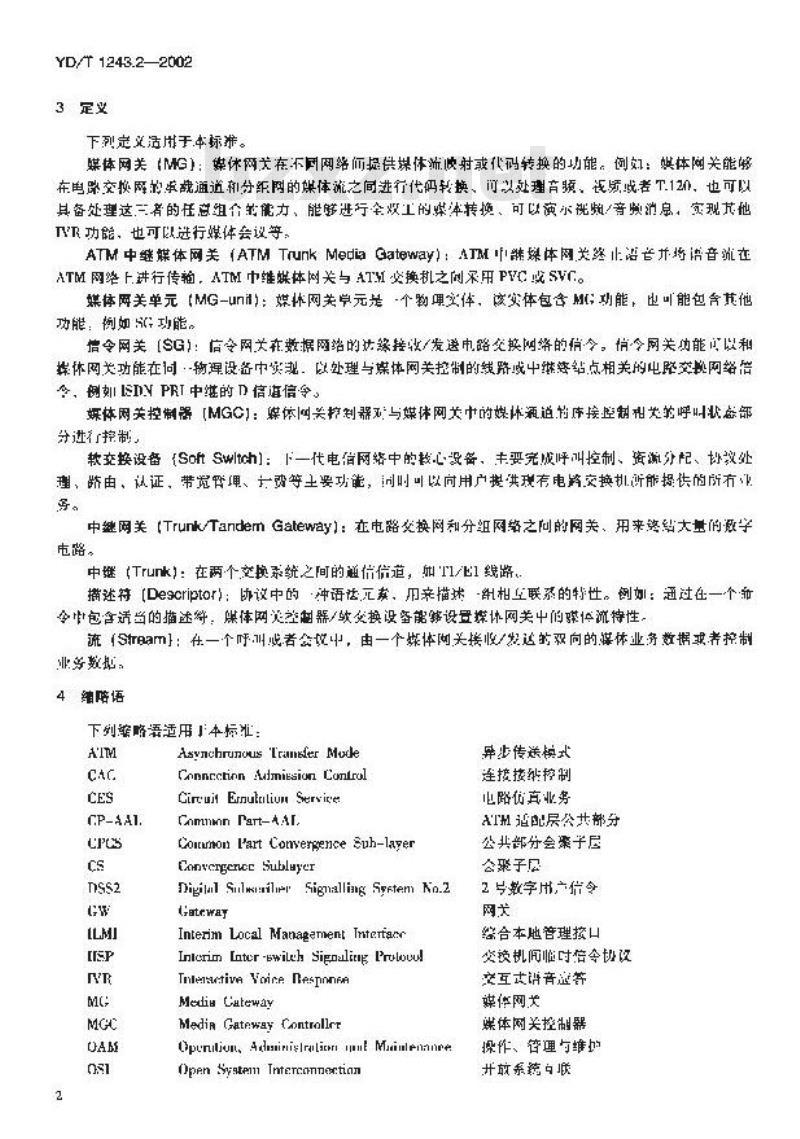YD/T 1243.2-2002 媒体网关设备技术要求 —— ATM 中继媒体网关