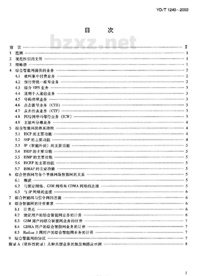 YD/T 1249-2003 综合智能网技术要求