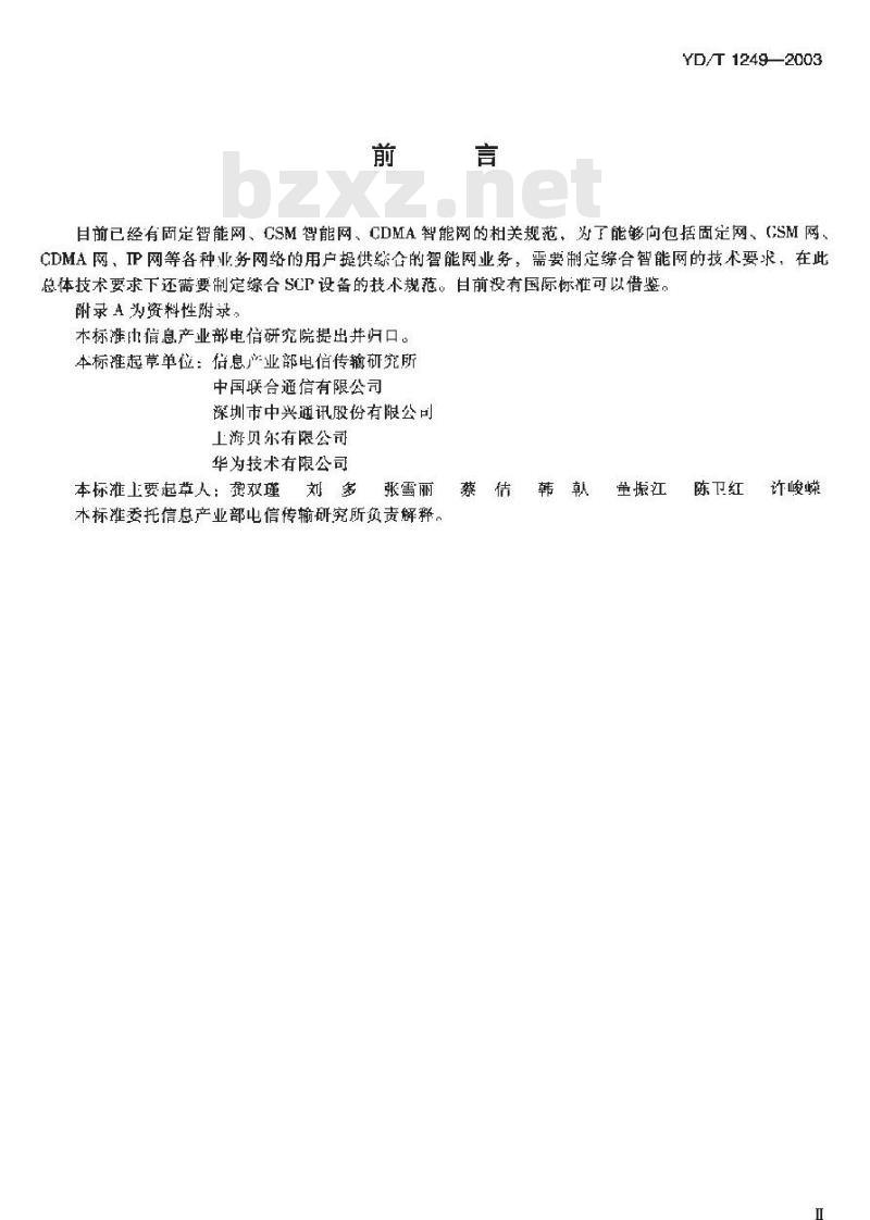 YD/T 1249-2003 综合智能网技术要求