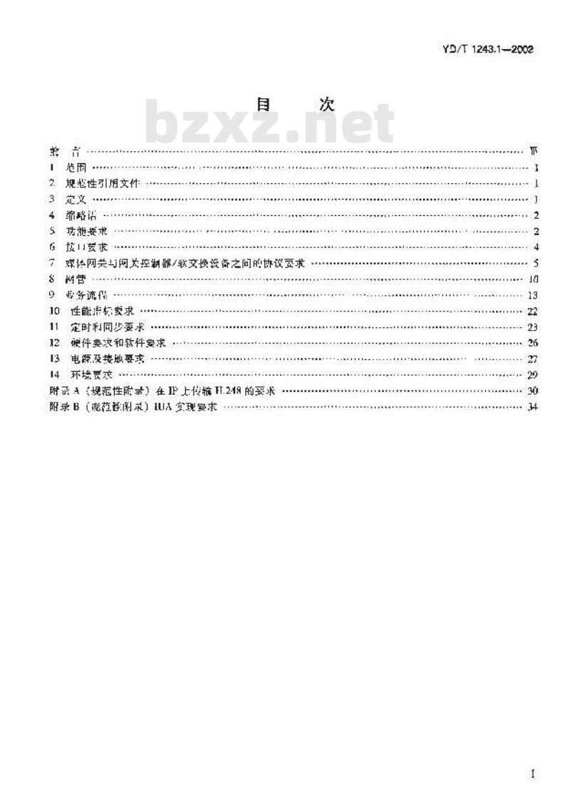 YD/T 1243.1-2002 媒体网关设备技术要求 —— IP 中继媒体网关