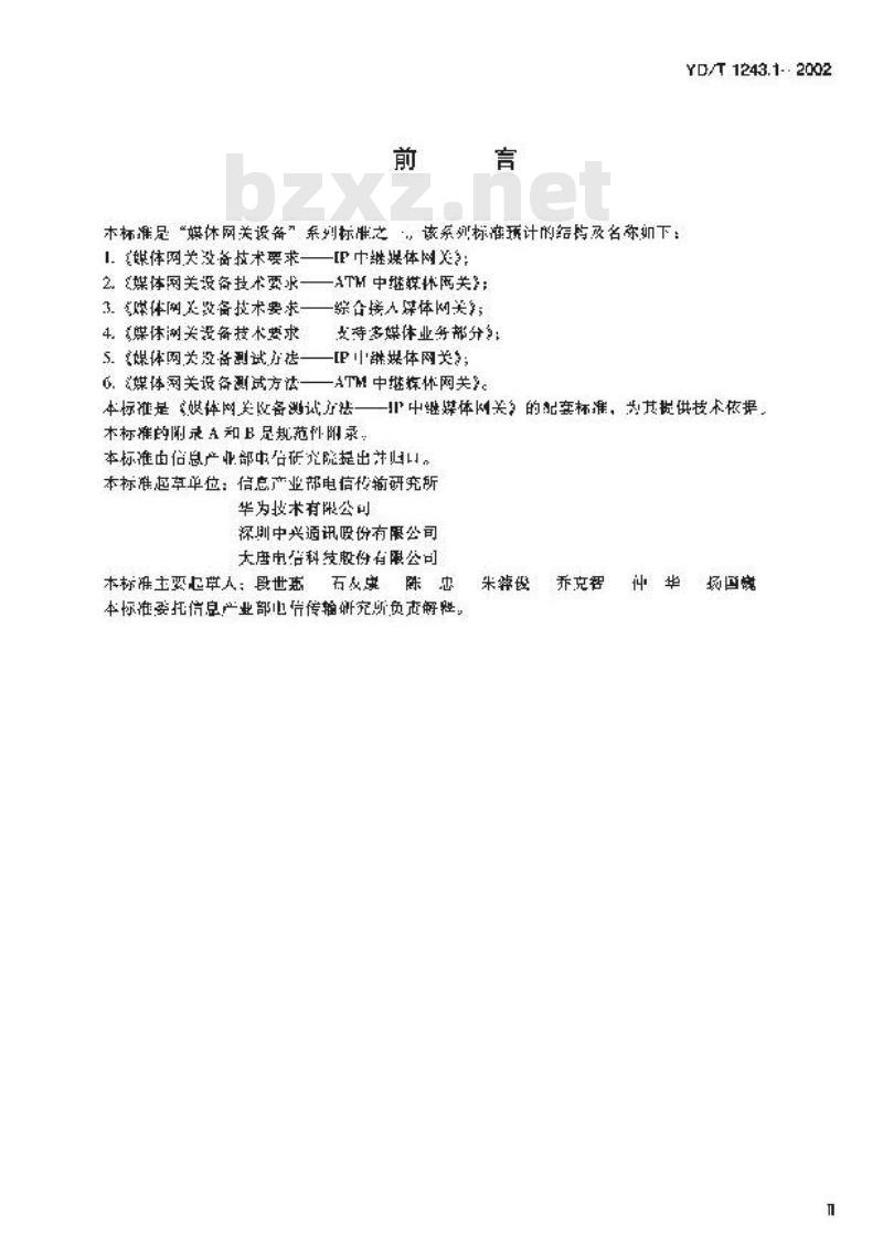 YD/T 1243.1-2002 媒体网关设备技术要求 —— IP 中继媒体网关