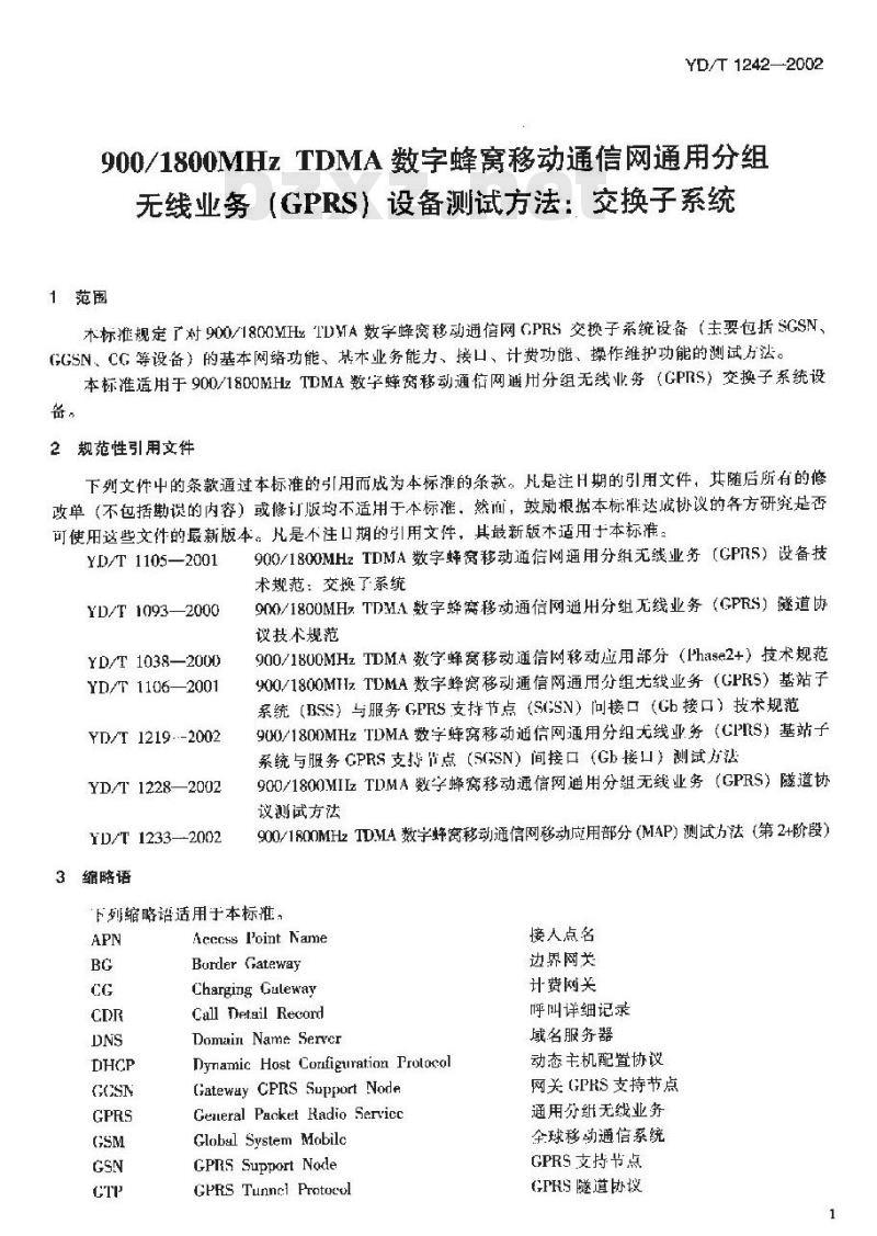 YD/T 1242-2002 900/1800MHz TDMA 数字蜂窝移动通信网通用分组无线业务(GPRS)设备测试方法:交换子系统