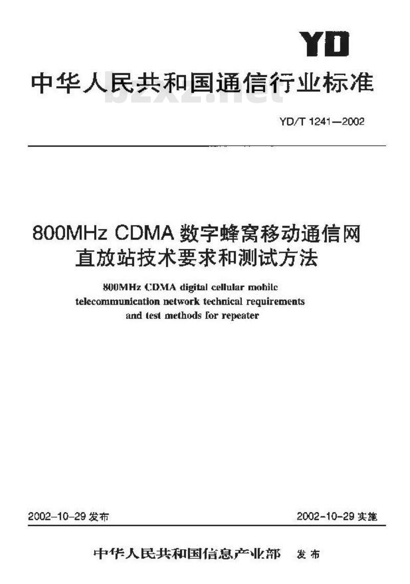 YD/T 1241-2002 800MHz CDMA 数字蜂窝移动通信网直放站技术要求和测试方法