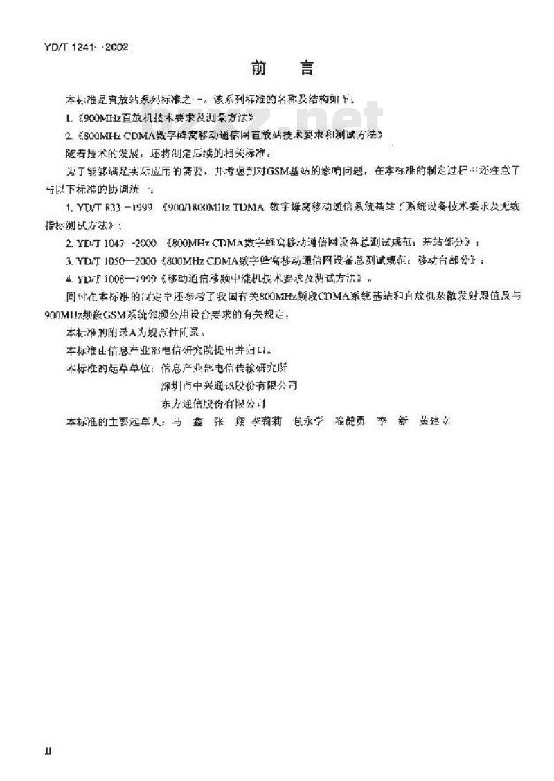 YD/T 1241-2002 800MHz CDMA 数字蜂窝移动通信网直放站技术要求和测试方法