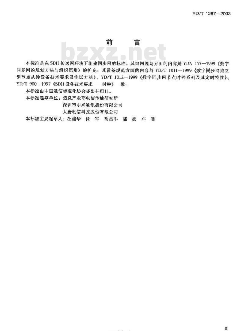 YD/T 1267-2003 基于 SDH 传送网的同步网技术要求