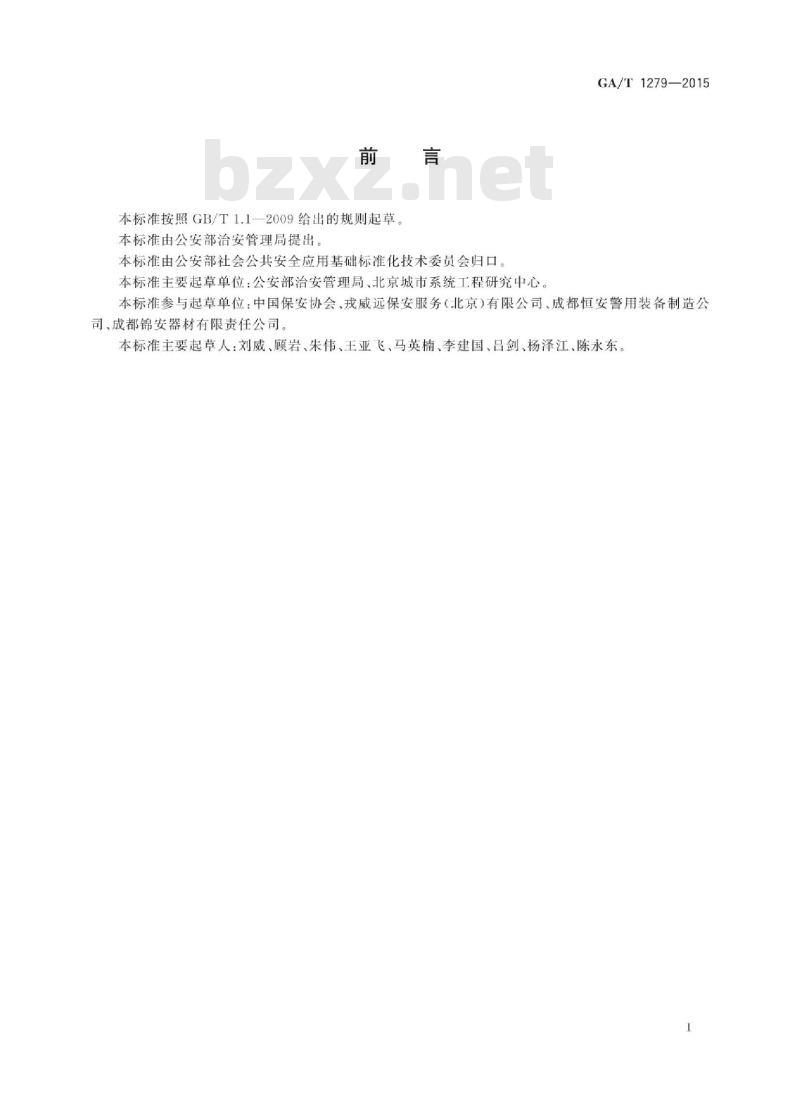 GA/T 1279-2015 保安员装备配备与管理要求