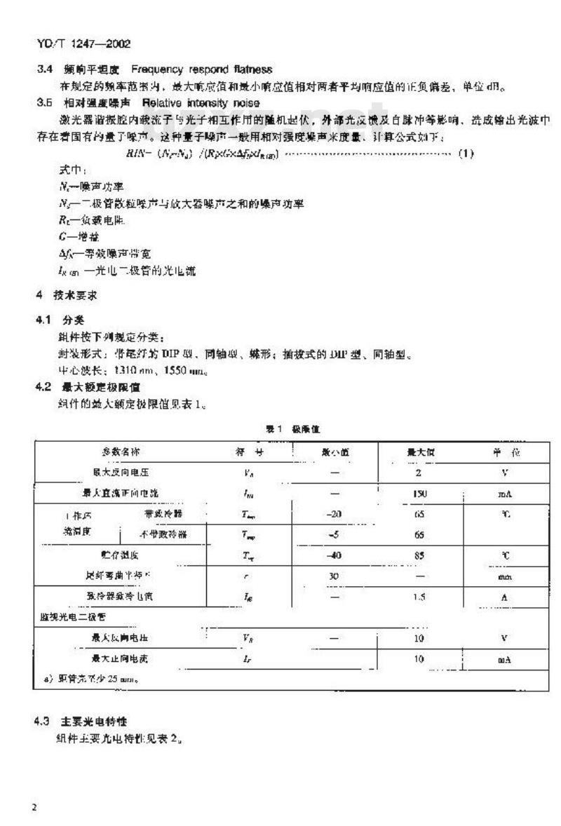 YD/T 1247-2002 光纤模拟传输用光发射组件技术条件