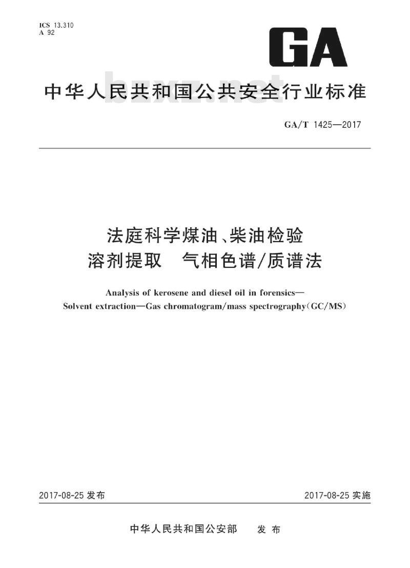 GA/T 1425-2017 法庭科学煤油、柴油检验溶剂提取气相 色谱/质谱法