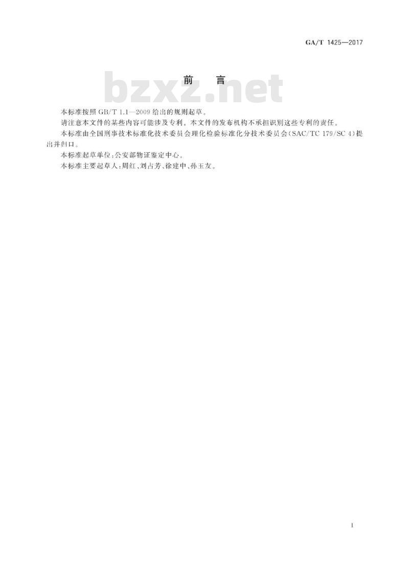 GA/T 1425-2017 法庭科学煤油、柴油检验溶剂提取气相 色谱/质谱法