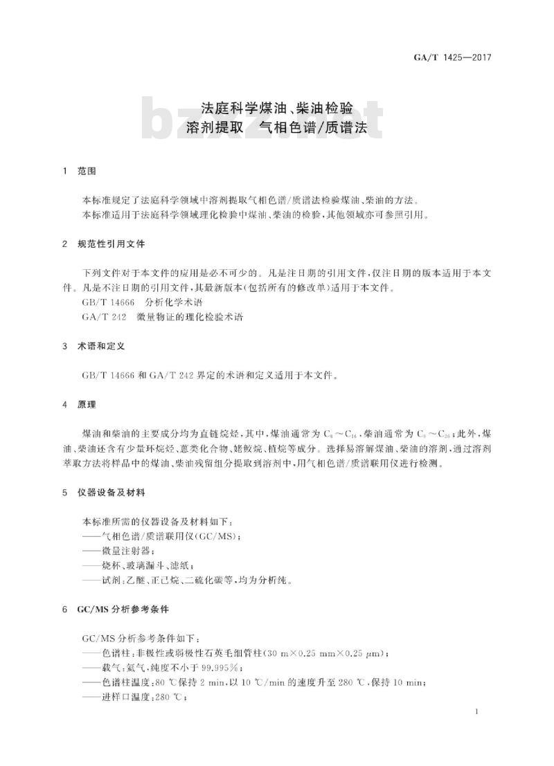 GA/T 1425-2017 法庭科学煤油、柴油检验溶剂提取气相 色谱/质谱法