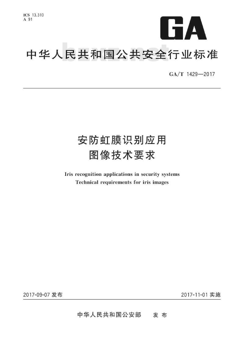 GA/T 1429-2017 安防虹膜识别应用图像技术要求