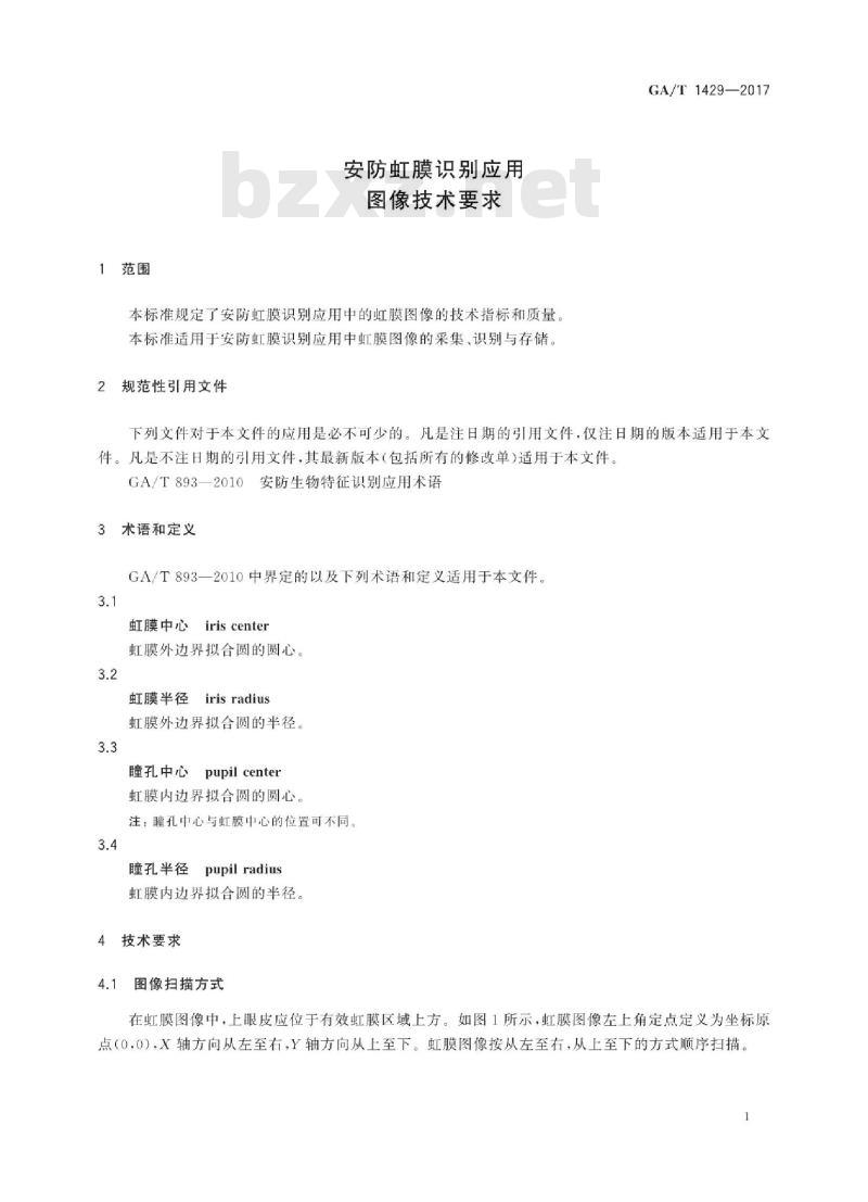GA/T 1429-2017 安防虹膜识别应用图像技术要求