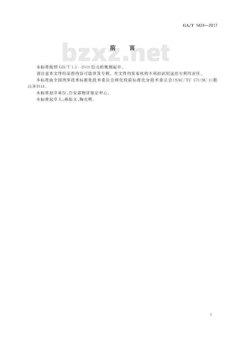 GA/T 1424-2017 法庭科学合成纤维物证检验红外光谱法