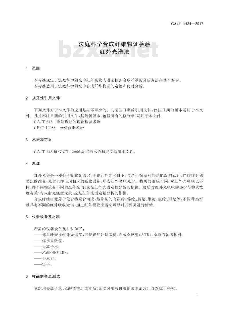 GA/T 1424-2017 法庭科学合成纤维物证检验红外光谱法