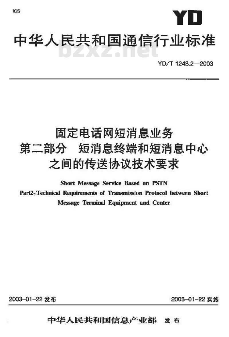 YD/T 1248.2-2003 固定电话网短消息业务 第二部分 短消息终端和短消息中心之间的传送协议技术要求