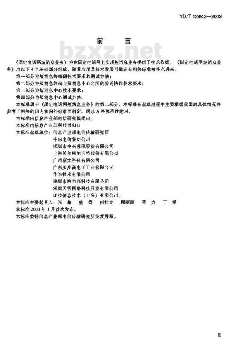 YD/T 1248.2-2003 固定电话网短消息业务 第二部分 短消息终端和短消息中心之间的传送协议技术要求