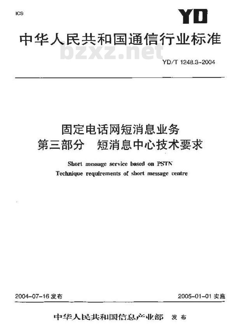 YD/T 1248.3-2004 固定电话网短消息业务 第三部分 短消息中心技术要求
