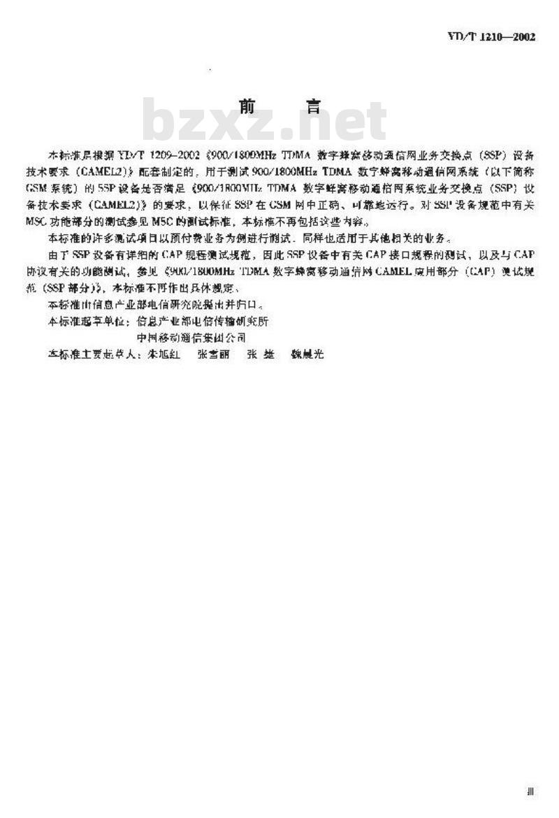 YD/T 1210-2002 900/1800MHz TDMA 数字蜂窝移动通信网业务交换点(SSP)设备测试方法(CAMEL2)