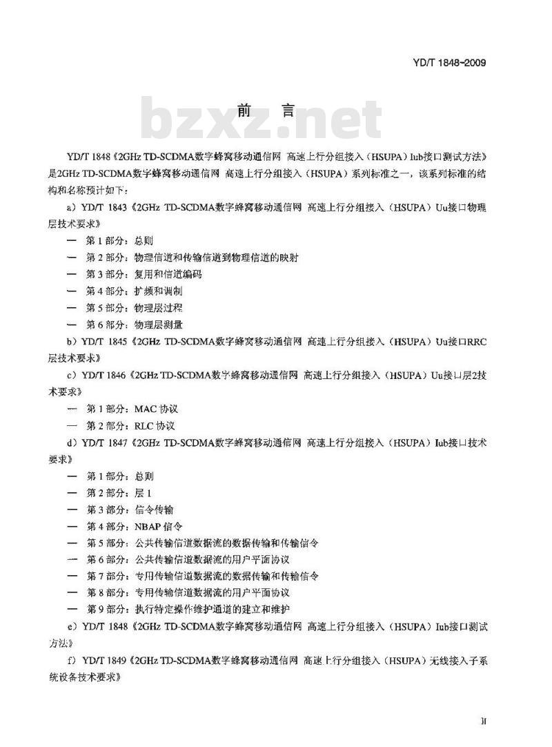 YD/T 1848-2009 2GHz TD-SCDMA 数字蜂窝移动通信网高速上行分组接入(HSUPA) lub 接口测试方法