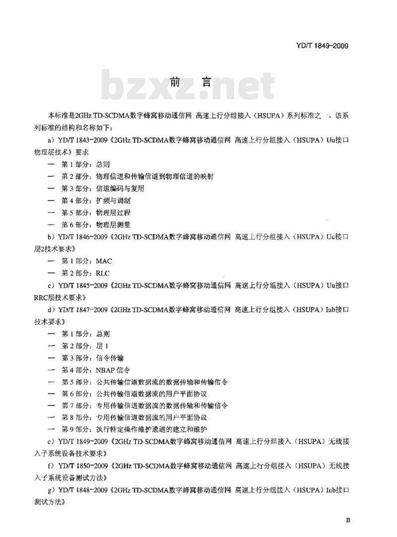 YD/T 1849-2009 2GHz TD-SCDMA 数字蜂窝移动通信网高速上行分组接入(HSUPA)无线接入子系统设备技术要求