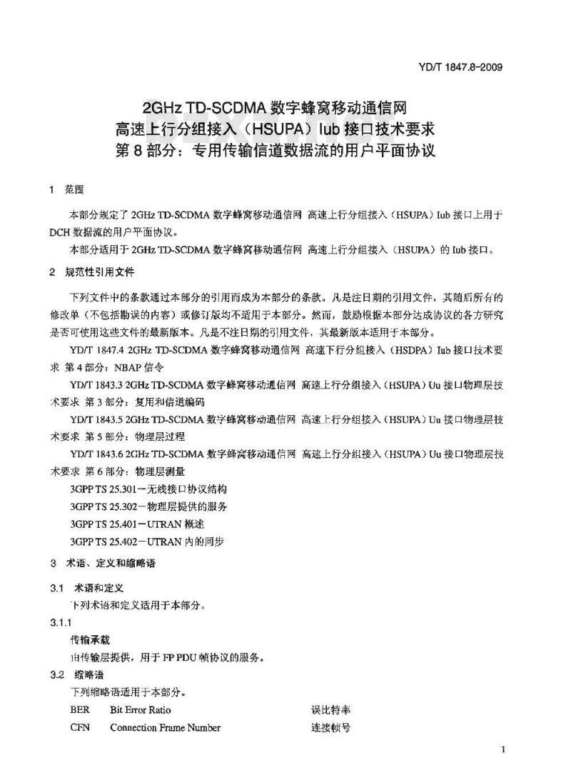 YD/T 1847.8-2009 2GHz TD-SCDMA 数字蜂窝移动通信网高速上行分组接入(HSUPA) Uu 接口物理层技术要求 第8部分:专用传输信道数据流的用户平面协议