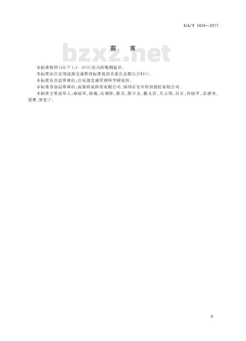 GA/T 1434-2017 机动车查验检验智能终端通用技术要求