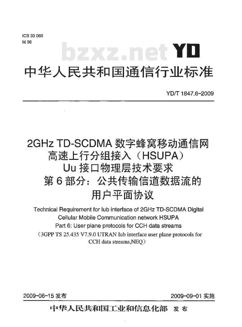 YD/T 1847.6-2009 2GHz TD-SCDMA 数字蜂窝移动通信网高速上行分组接入(HSUPA) Uu 接口物理层技术要求 第6部分:公共传输信道数据流的用户平面协议