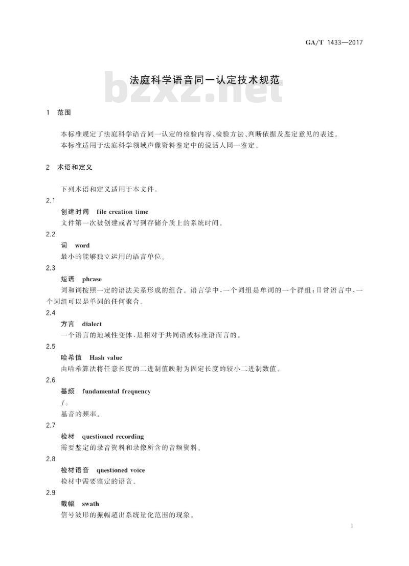 GA/T 1433-2017 法庭科学语音同一认定技术规范