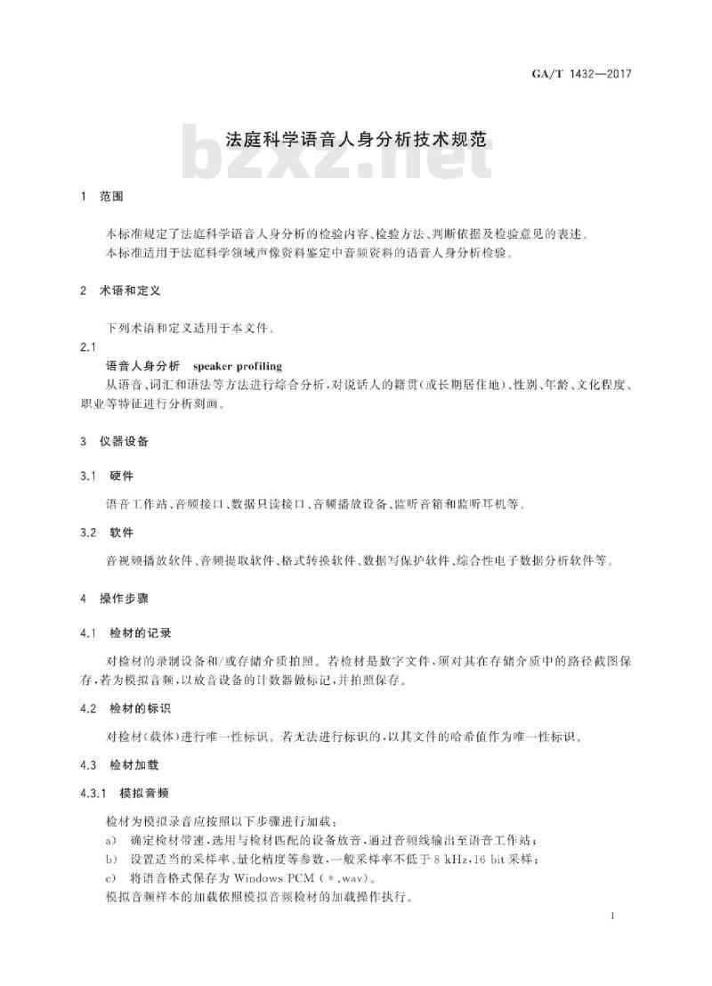 GA/T 1432-2017 法庭科学语音人身分析技术规范