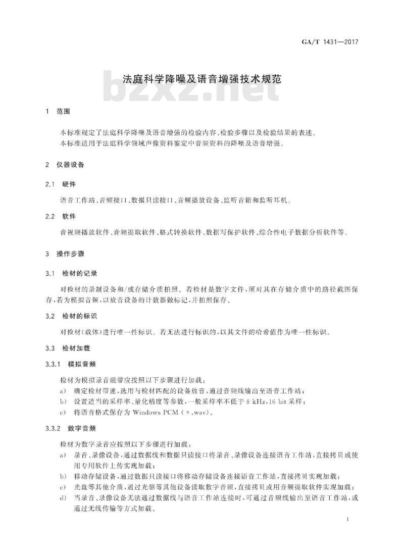 GA/T 1431-2017 法庭科学降噪及语音增强技术规范
