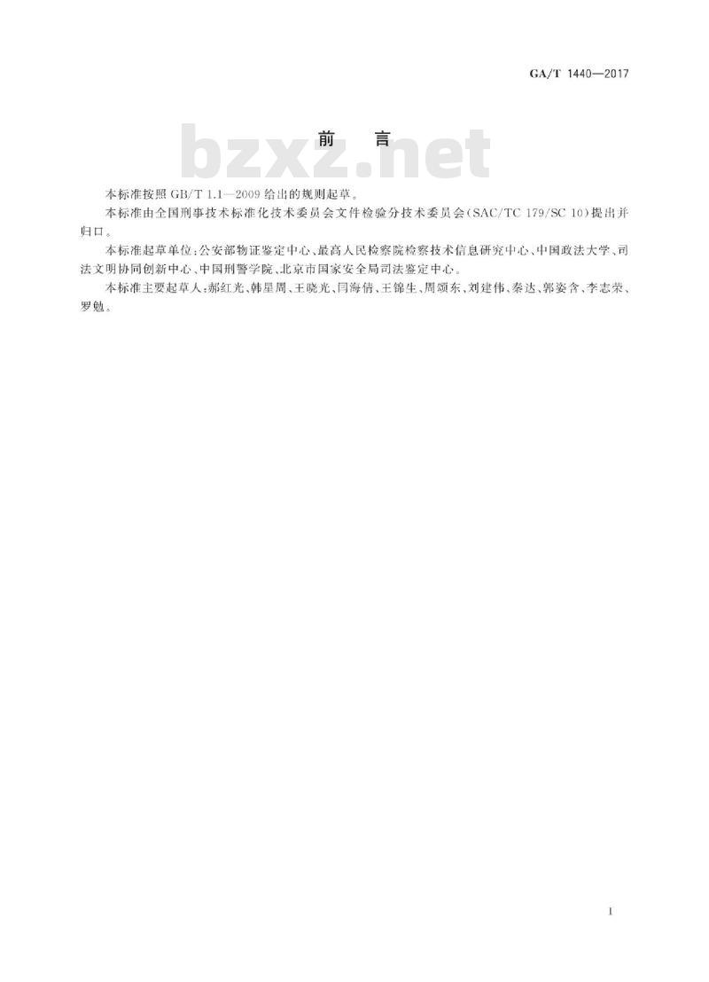 GA/T 1440-2017 法庭科学印刷方法鉴定意见规范