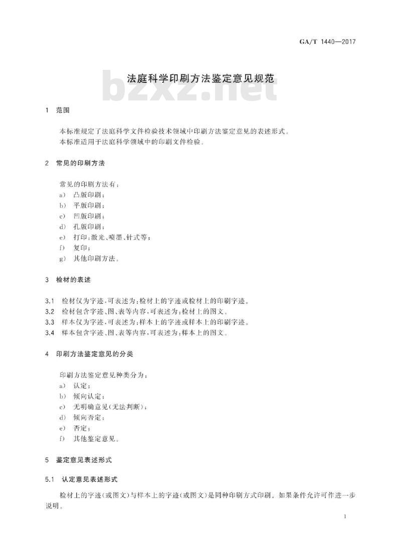 GA/T 1440-2017 法庭科学印刷方法鉴定意见规范