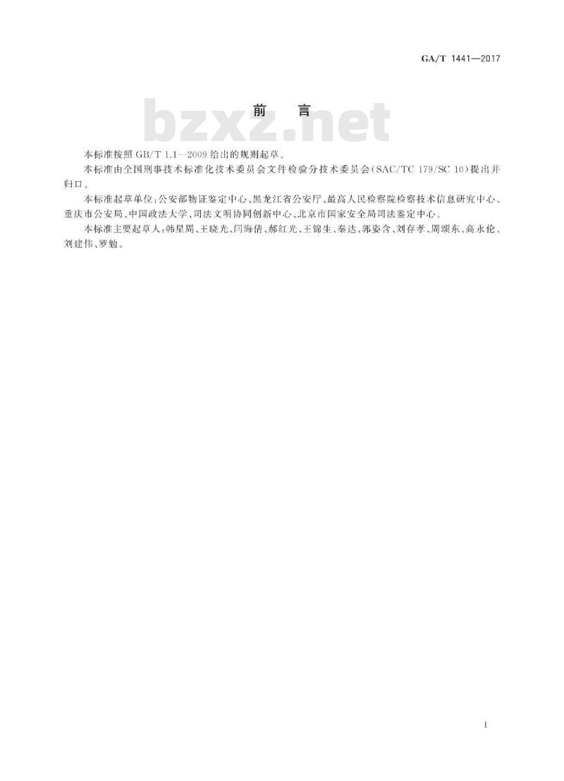 GA/T 1441-2017 法庭科学同版印刷鉴定意见规范