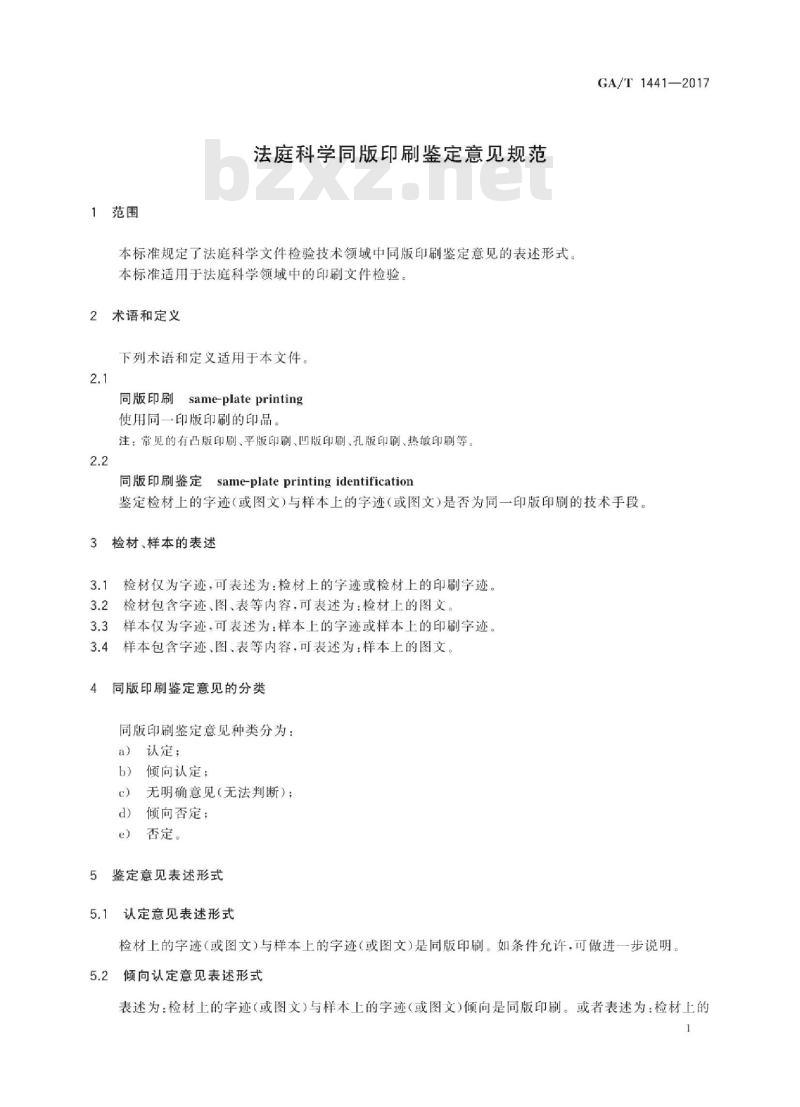 GA/T 1441-2017 法庭科学同版印刷鉴定意见规范